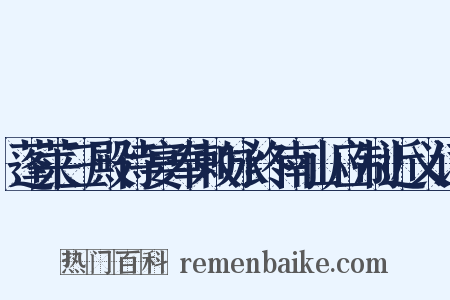 蓬莱三殿侍宴奉敕咏终南山应制近义词是什么意思的图片